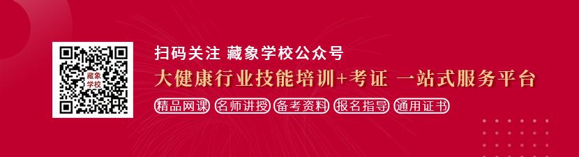 美女被干黄视频收藏想学中医康复理疗师，哪里培训比较专业？好找工作吗？